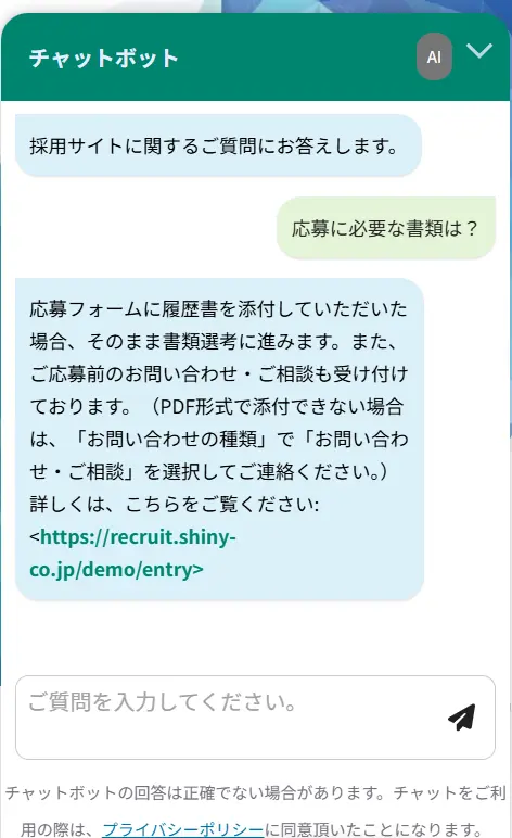 採用チャットボットが応募書類に関する質問に回答している画面の例