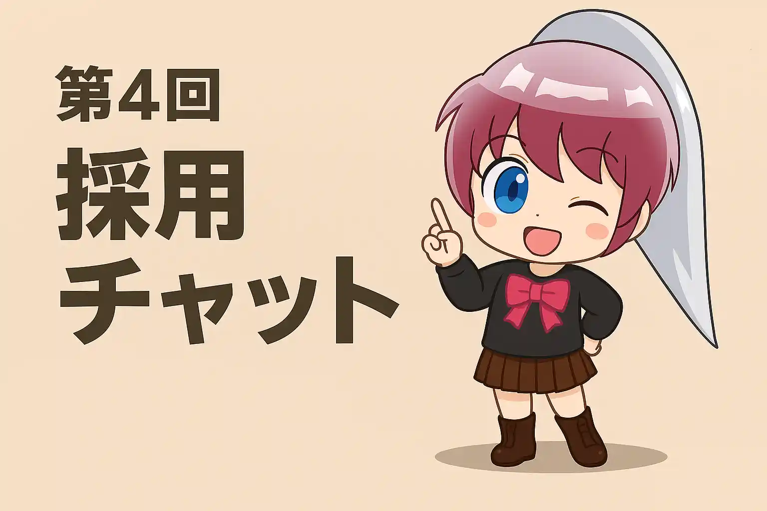 第4回：採用チャットの初期設定とカスタマイズ